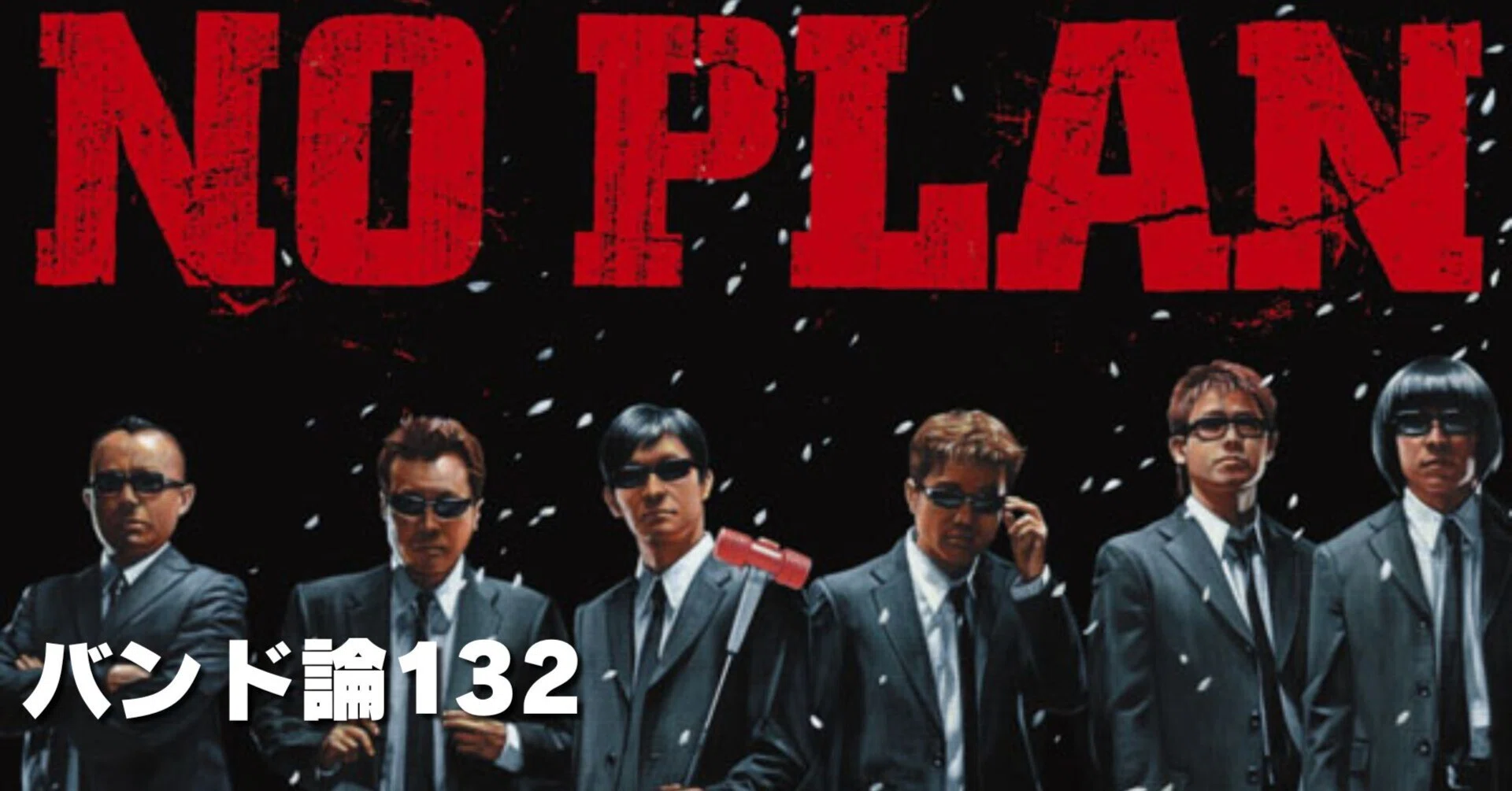 799 バンド論132｜NO PLAN（内村プロデュース）｜パンクロックを愛する