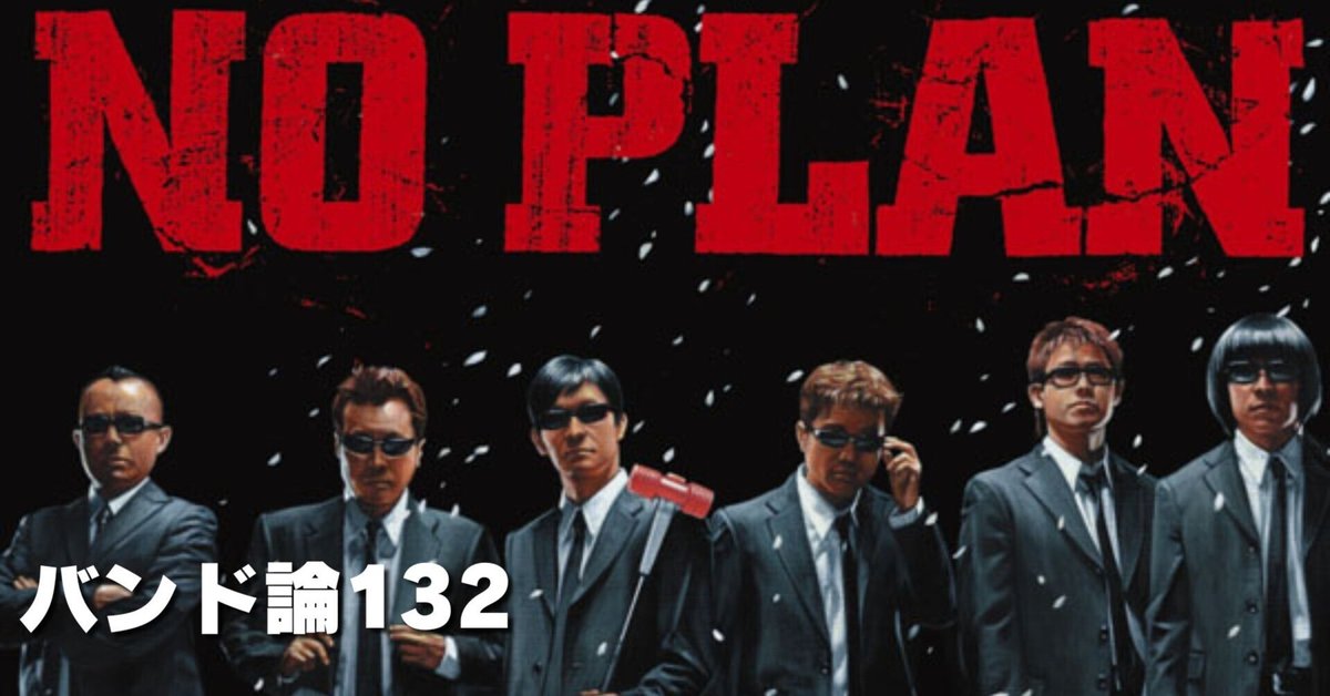 799 バンド論132｜NO PLAN（内村プロデュース）｜パンクロックを