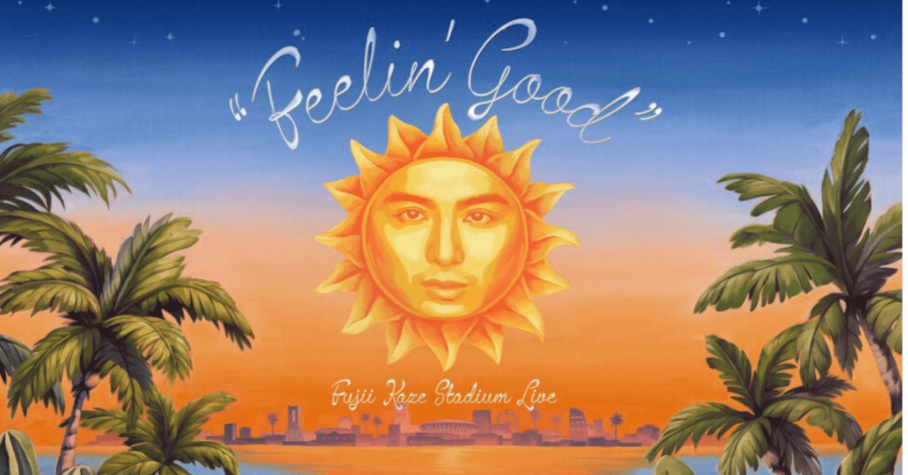 音楽業界に大革命!?藤井風日産スタジアムライブ！！｜北のサリー