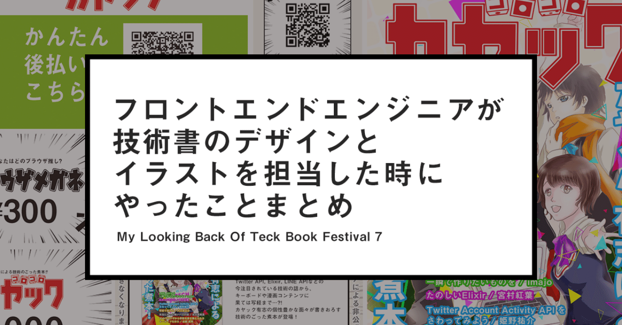 フロントエンドエンジニアが技術書のデザインとイラストを担当した時にやったことまとめ Mio Note フロントエンドエンジニアが技術書のデザインとイラストを担当した時にやったことまとめ Mio Note