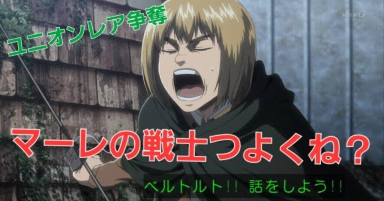 ユニオンアリーナ]進撃の巨人環境の鼻塩塩。｜さるまーに
