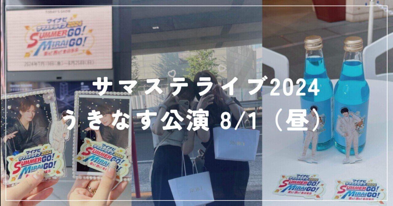 年末のプロモーション特価！ 現場キロク】サマステ 8.1昼｜maffy うきなす公演 その他
