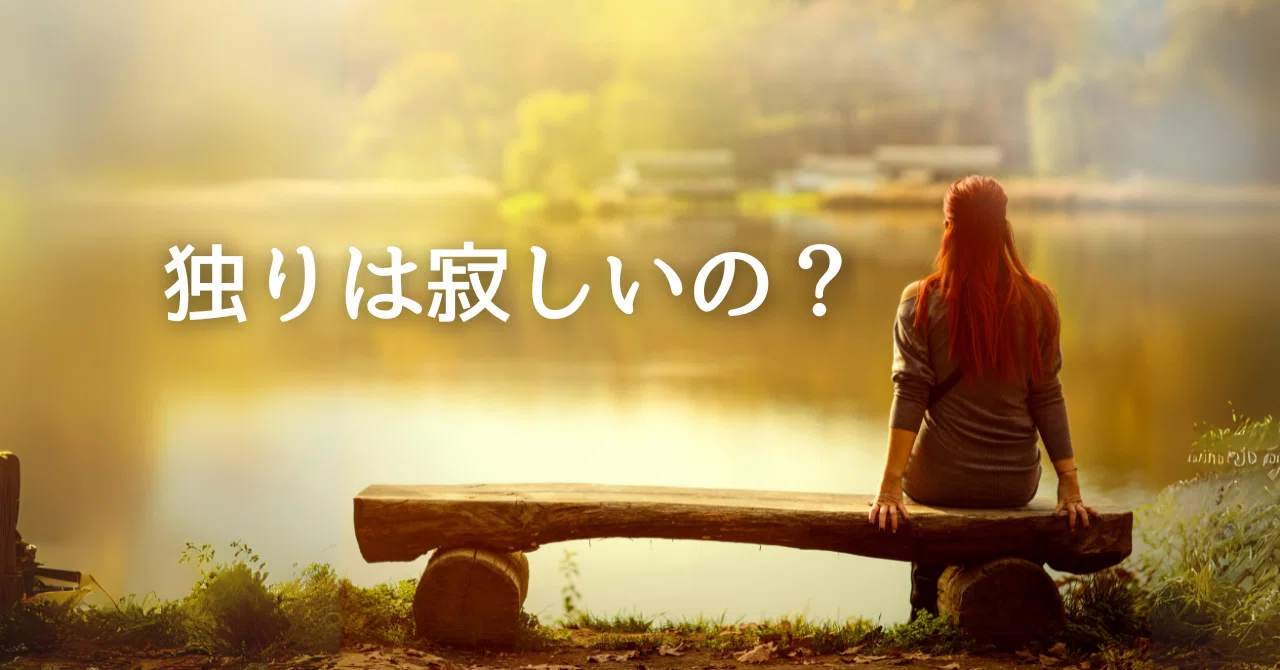 独りは寂しいの？｜お家大好きおばさん