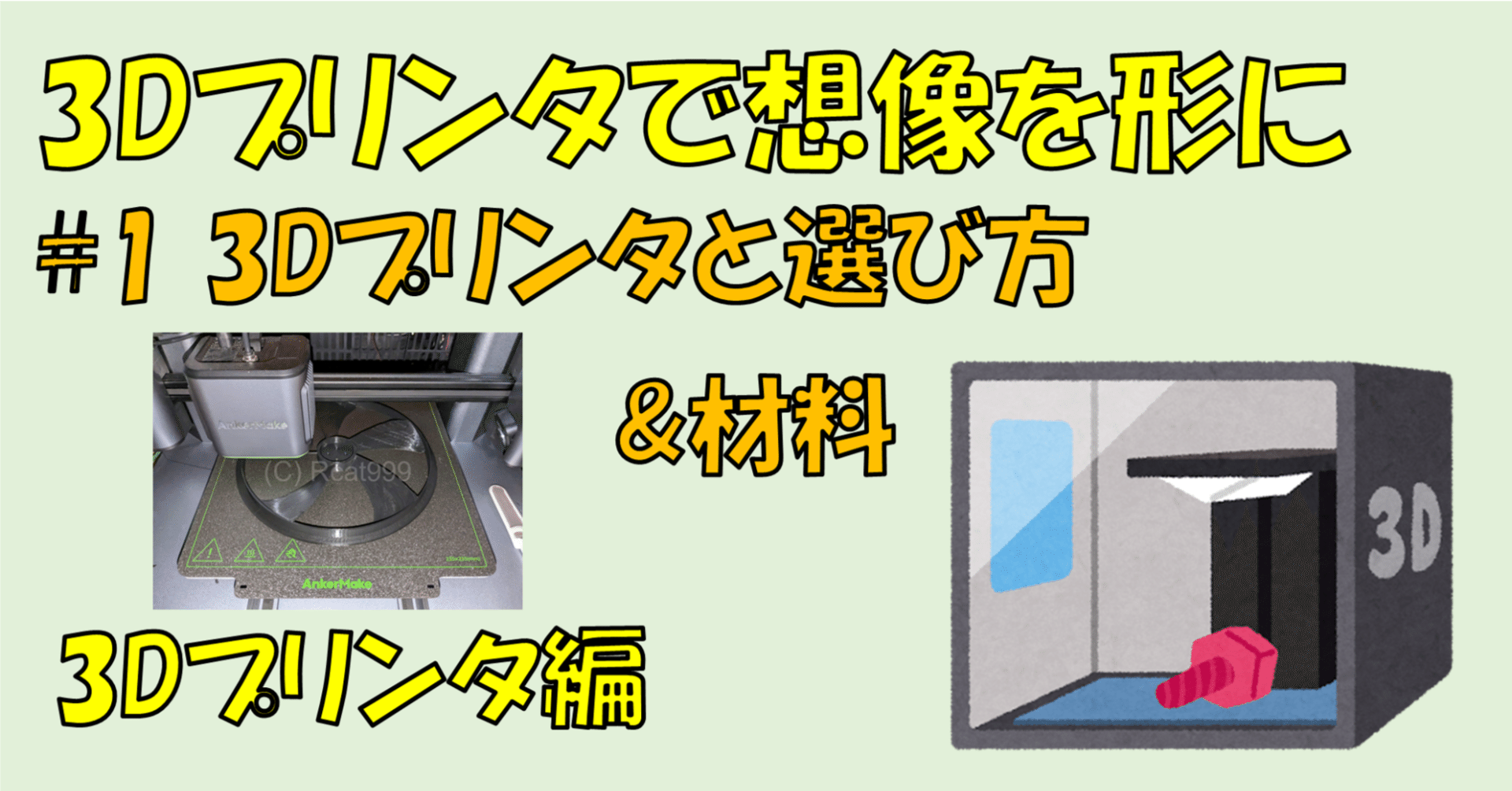 3Dプリンターで想像を形に。3Dプリンタ編 #1 一般的な3Dプリンタ解説と