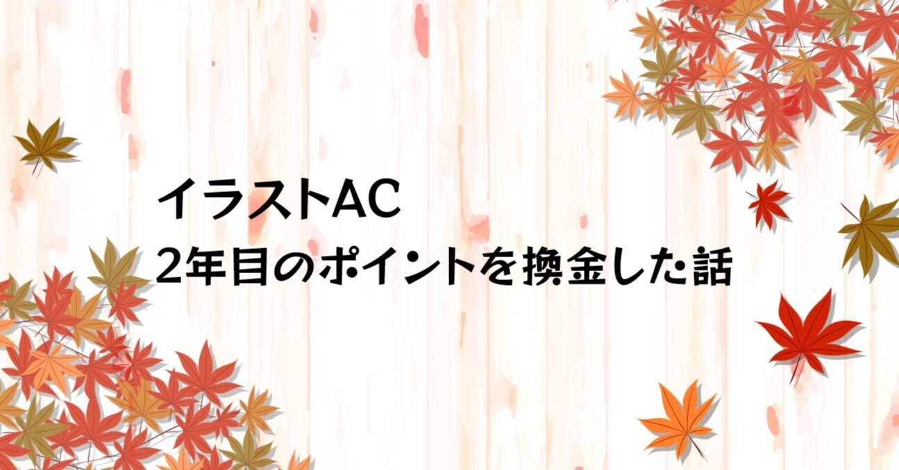 イラストAC】2年目のポイントを換金した話｜erink