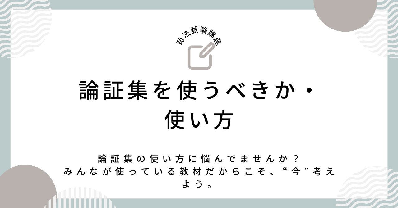 論証集を使うべきか・どう使うか｜ホウノリ@