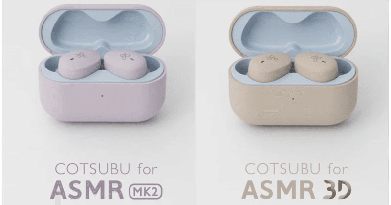 COTSUBU for ASMR 3D 2個セット ag、ASMR専用完全ワイヤレスの最新モデル「COTSUBU for ASMR MK2