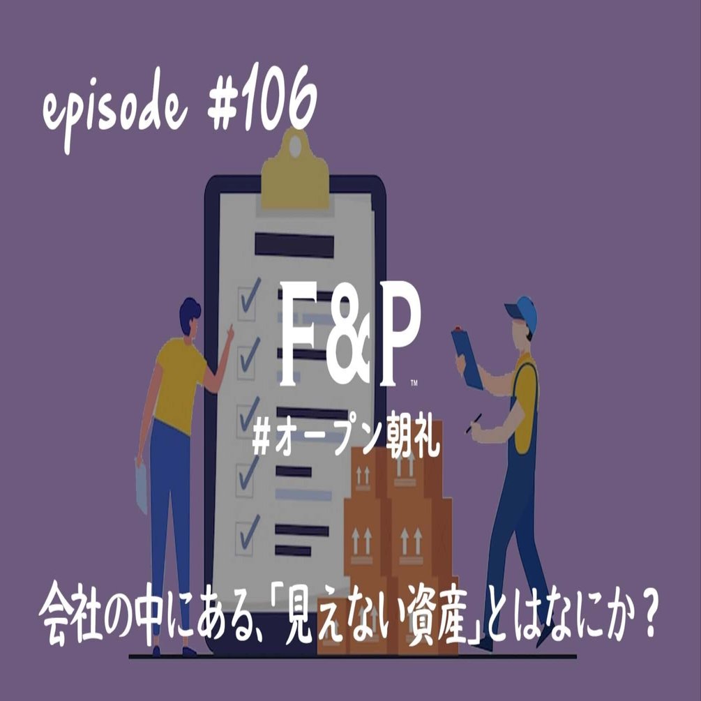 会社の中にある、「見えない資産」とはなにか？｜西野 / Ｆ＆Ｐジャパン代表
