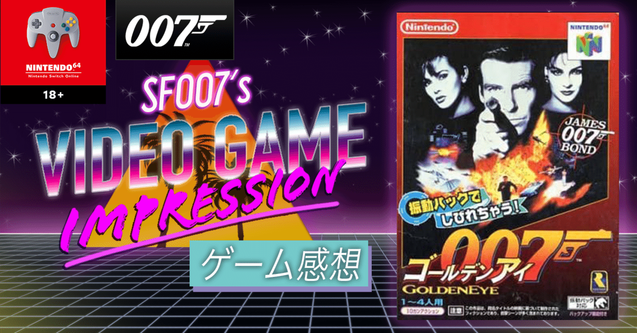 これがFPS原体験 【 ゴールデンアイ 007 】(N64 forNSO)｜【ゲーム感想