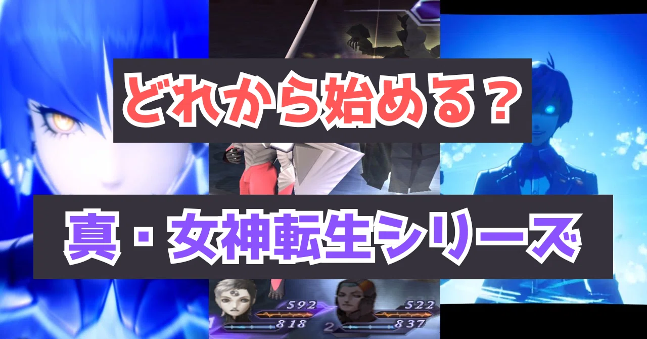 2024年版】真・女神転生シリーズ どれから始める？｜なるぼぼ