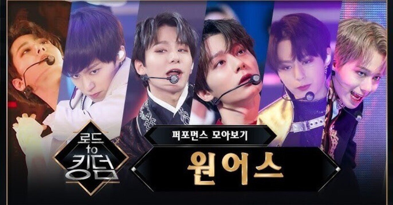 鳩か、堕天使か。～Road to KingdomのONEUSを振り返る～｜monoheart