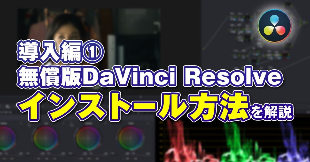 導入編①】無償版DaVinci Resolveのインストール解説 導入編①】無償版DaVinci Resolveのインストール解説