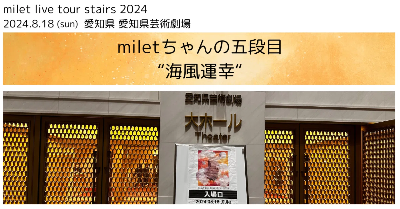 milet tour “stairs” 五段目 @名古屋｜miletちゃん大好き