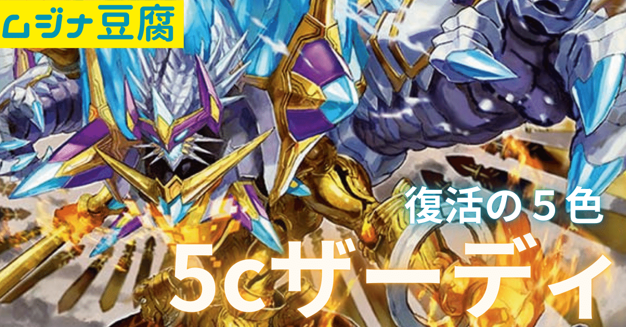 次期環境候補⁉復活の5cザーディ｜ムジナ豆腐