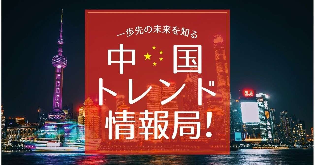 中国情報トレンド局