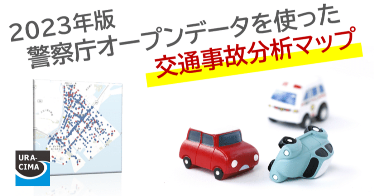 2023年版警察庁オープンデータを使った交通事故分析マップ