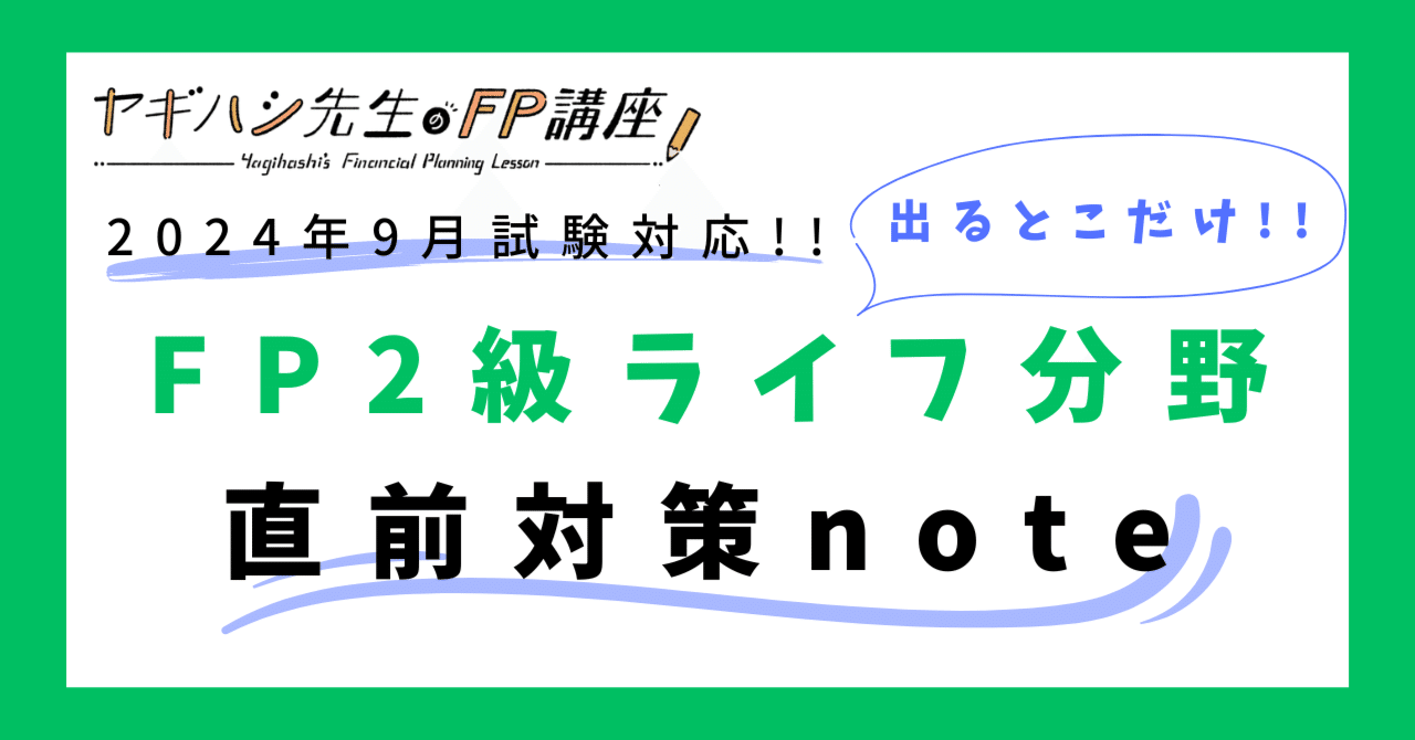 FP2級 ライフプランニング分野】2024年9月試験対応!!ヤギハシ