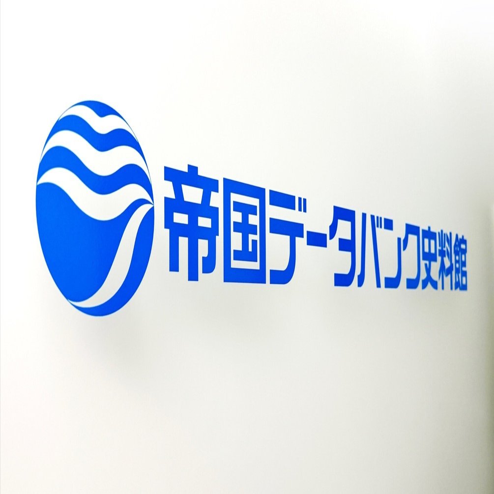 企業に学ぶ】帝国データバンク史料館へ｜企業コミュニケーション研究会