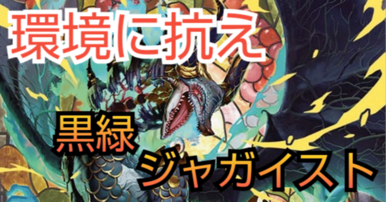 新環境激アツ】復活の黒緑ジャガイスト｜白木氏@こくるい