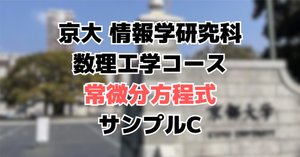 院試解答】 京都大学 情報学研究科 数理工学コース 力学系数学 2020