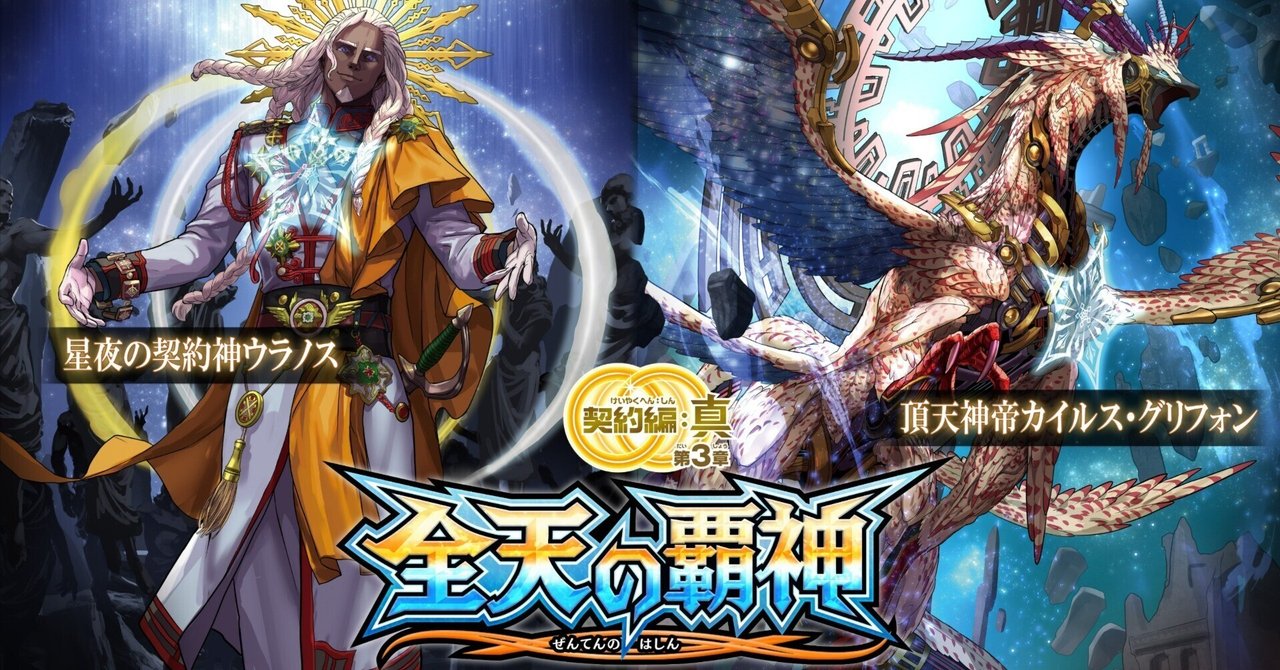 契約編：真3章契約テーマ3つ判明！Xレアラインナップ・4章を