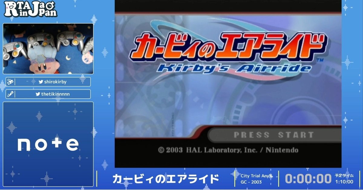 カービィのエアライドでRTA in Japan Summer 2024に参加しました