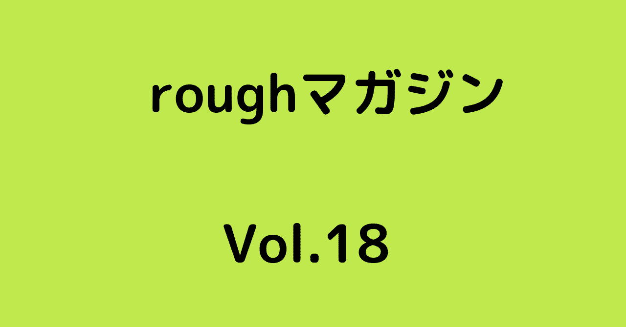 roughマガジン18