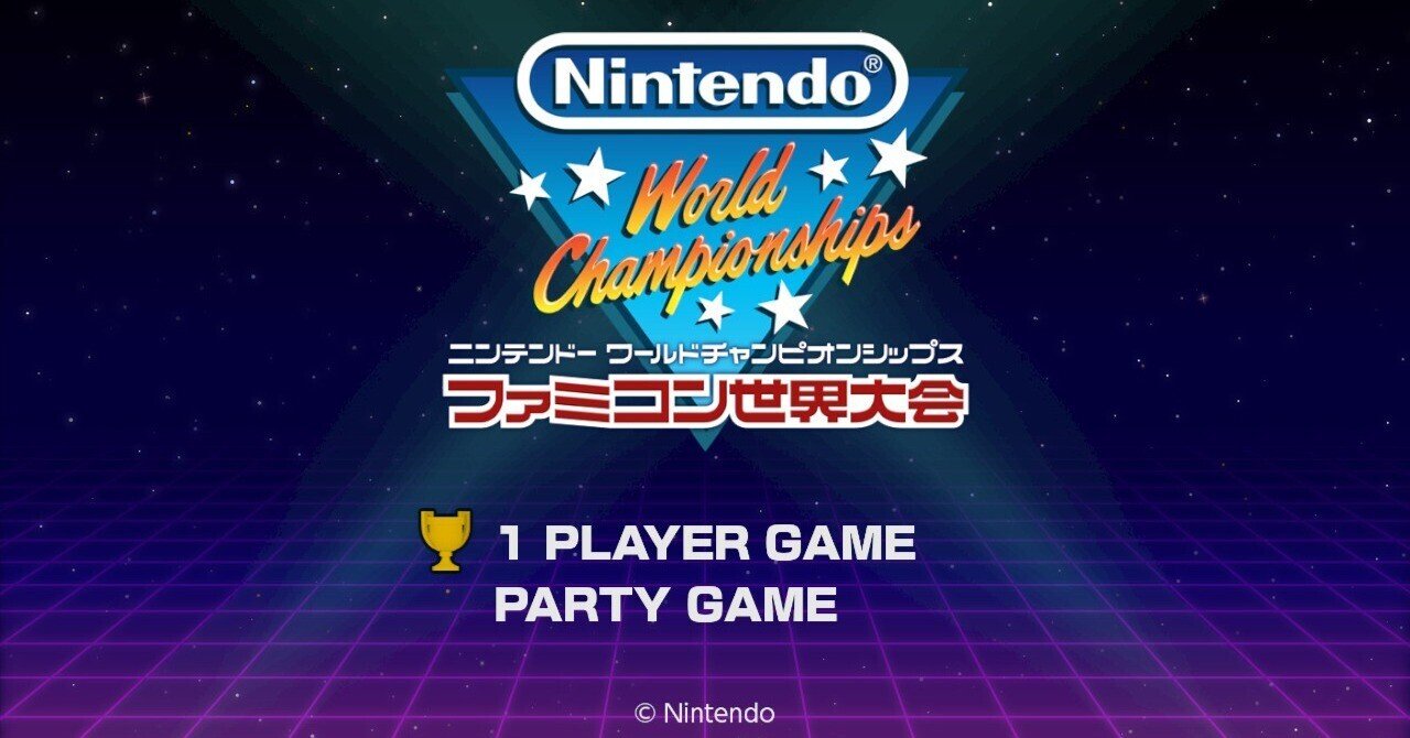 ゲー選かけ流しvol.16 『Nintendo World Championships ファミコン世界大会』｜coc967