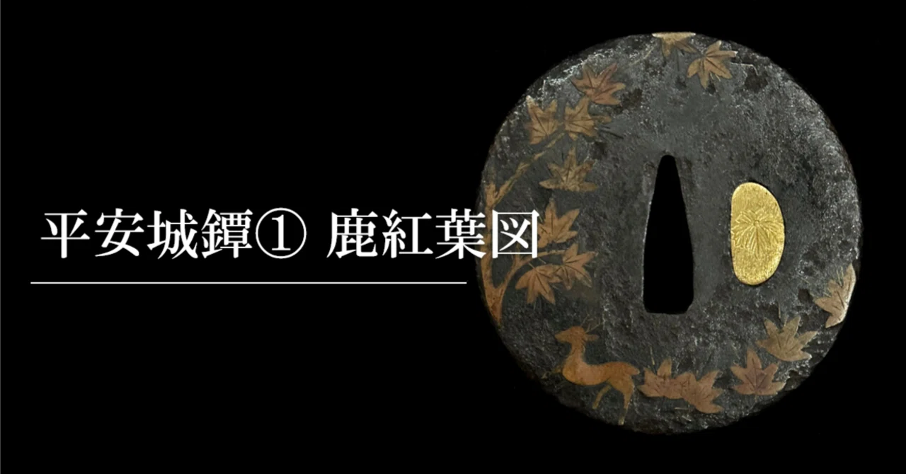平安城鐔① 鹿紅葉図｜刀箱師の日本刀ブログ 中村圭佑
