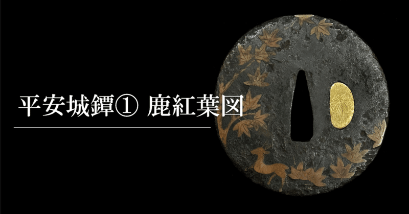 鉄鍔 紅葉図 江戸時代 21 （日本刀の刀工「月山」の刀匠が仕上げ