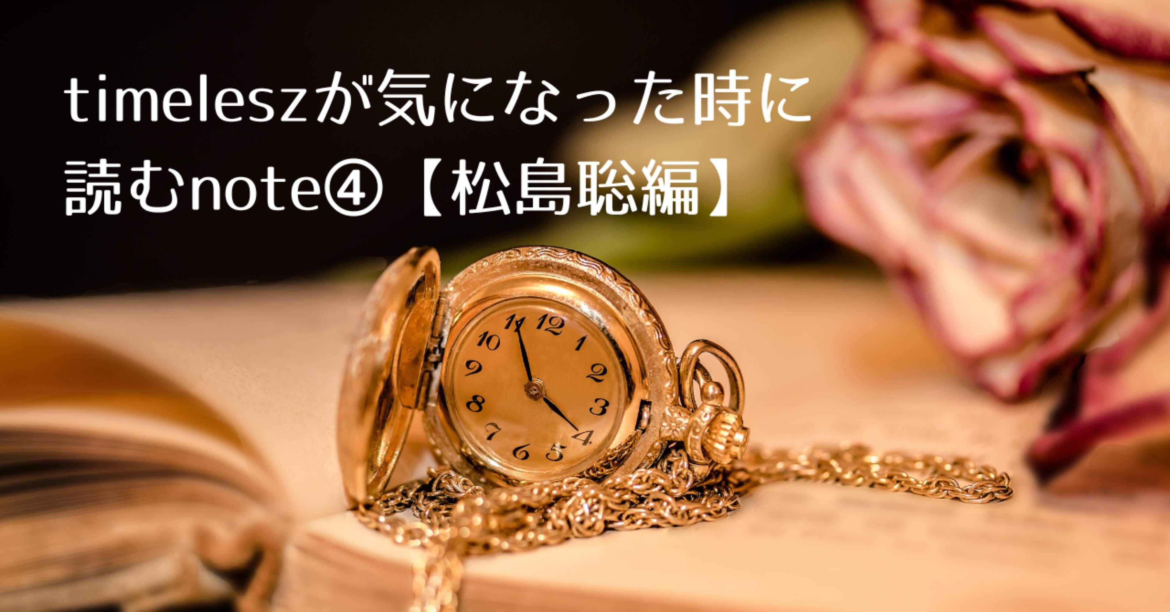 timeleszが気になった時に読むnote④【松島聡 編】｜Myu