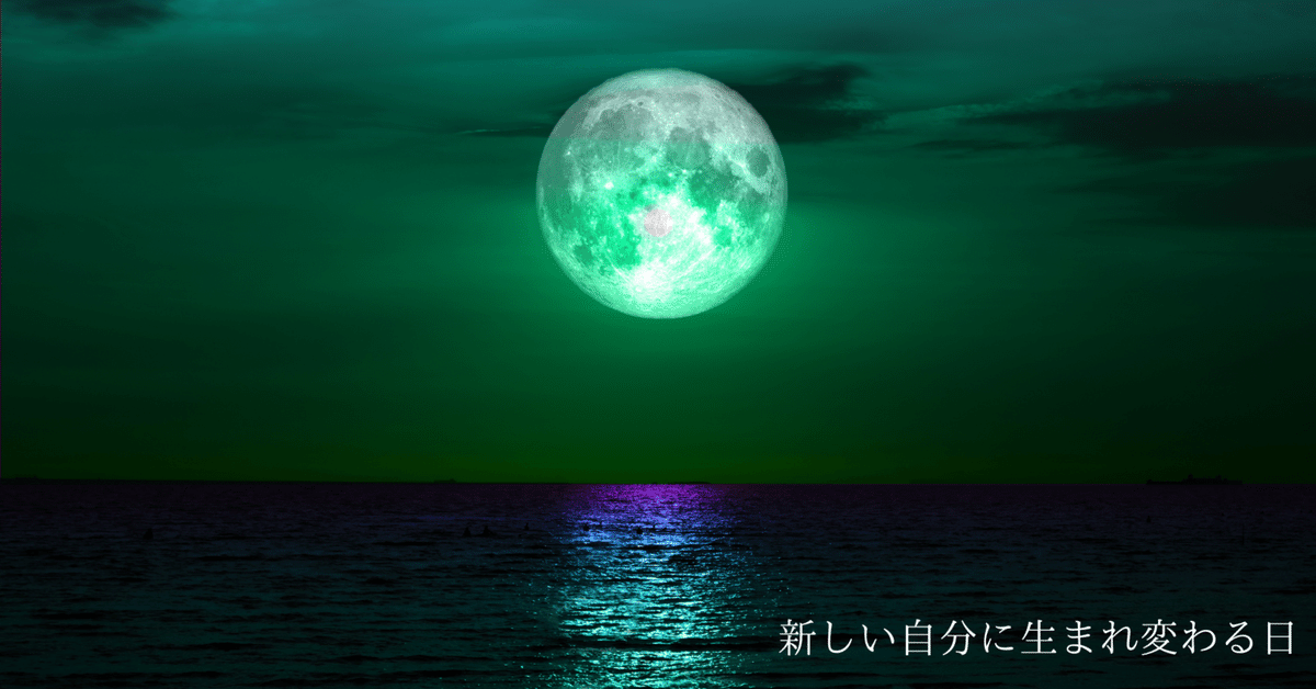 もうすぐ満月／右向け左？】～世界もココロもグラデーションで