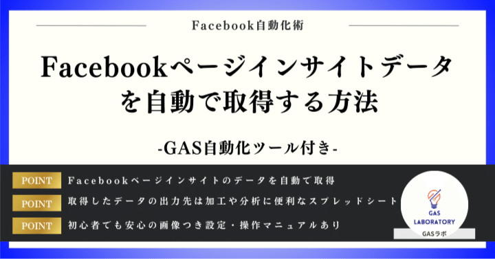 Facebookページ Facebookページインサイトデータを自動で取得する方法｜GASラボ