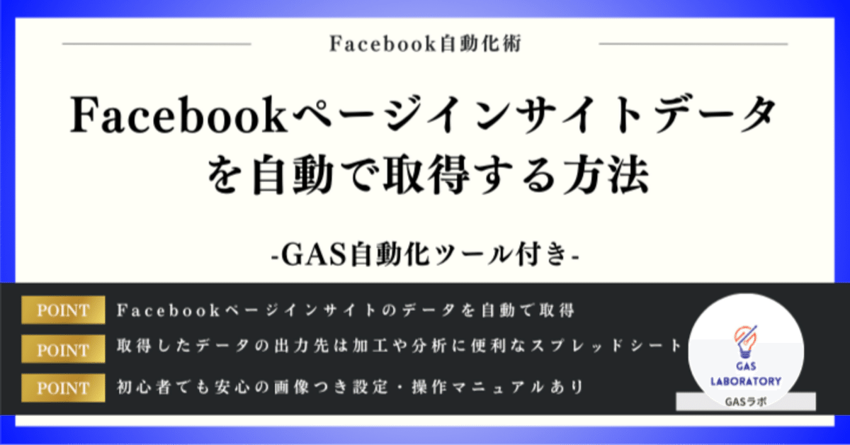 Facebookページ Facebookページインサイトデータを自動で取得する方法｜GASラボ