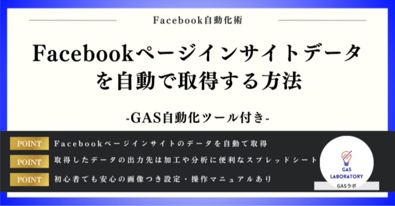 Facebookページインサイトデータを自動で取得する方法｜GASラボ