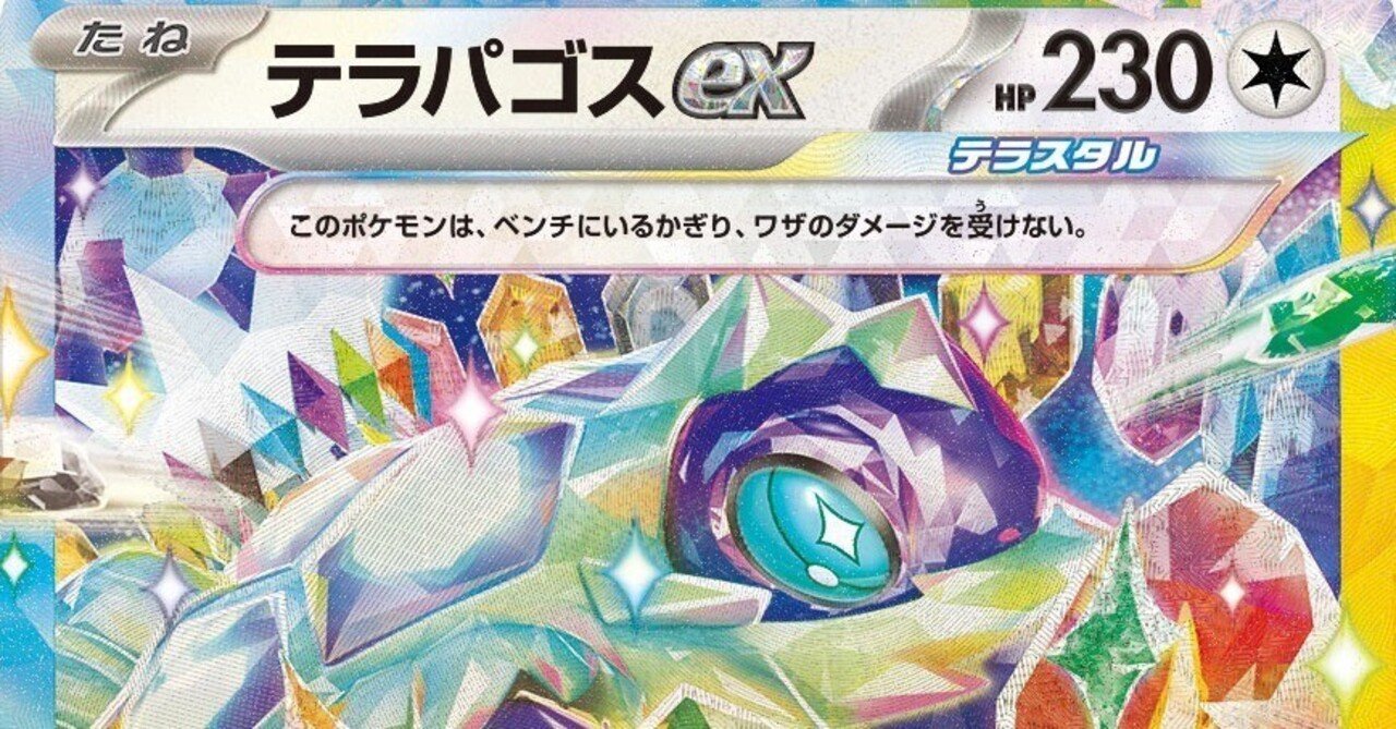 シンプルで勝てる【テラパゴスex軸デッキ】※期間限定掲載｜トムリン