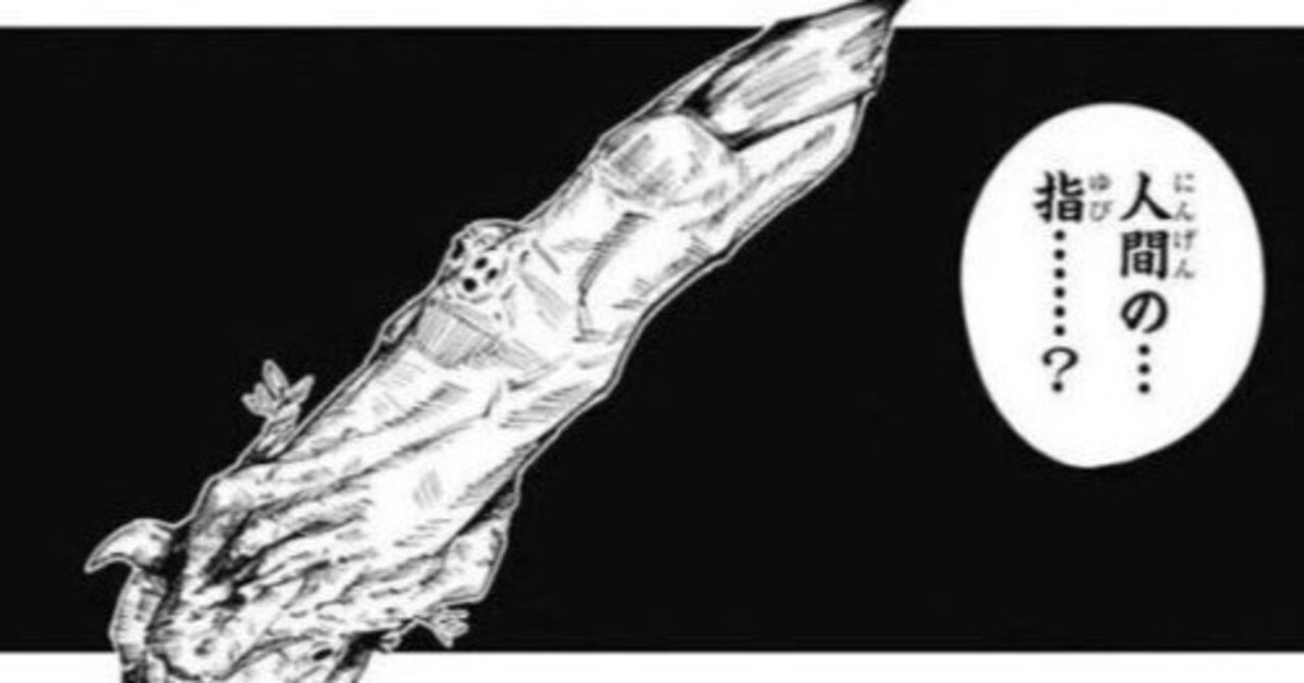 呪術廻戦】266話におけるラストシーン＋虎杖の指についての軽い