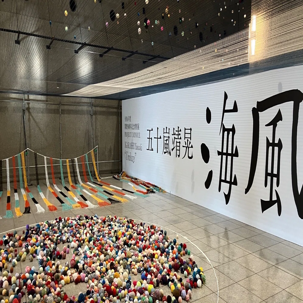このアートは千年続く？ 千葉県立美術館 五十嵐靖晃 海風展｜りもまえ
