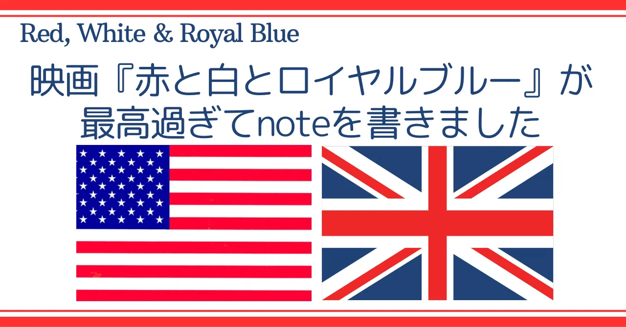 映画『赤と白とロイヤルブルー (Red, White and Royal Blue)』が最高