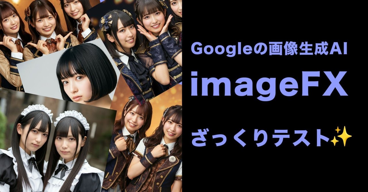 【ざっくりレビュー】話題のGoogle製画像生成AI「imageFX」を試してみた。|Saga Seigou