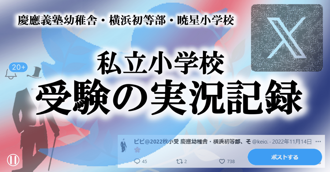 慶應義塾幼稚舎など】小学校受験 twitter&X リアルタイム実況記録