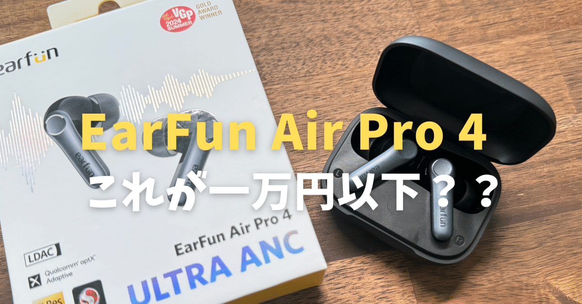 EarFun Air Pro 4を試してみた！驚異のコスパと機能性｜みつ