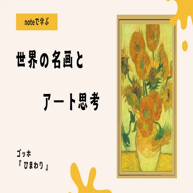 noteで学ぶ 世界の名画とアート思考 】 ゴッホの『ひまわり』が教えて