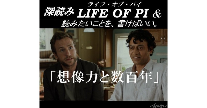 「想像力と数百年」『深読み LIFE OF PI（ライフ・オブ・パイ）& 読みたいことを、書けばいい。』