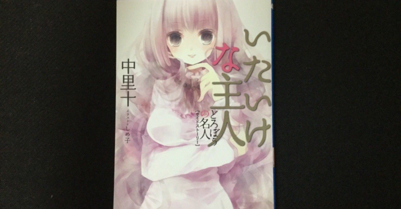 中里十 いたいけな主人 読書感想 エリ Note