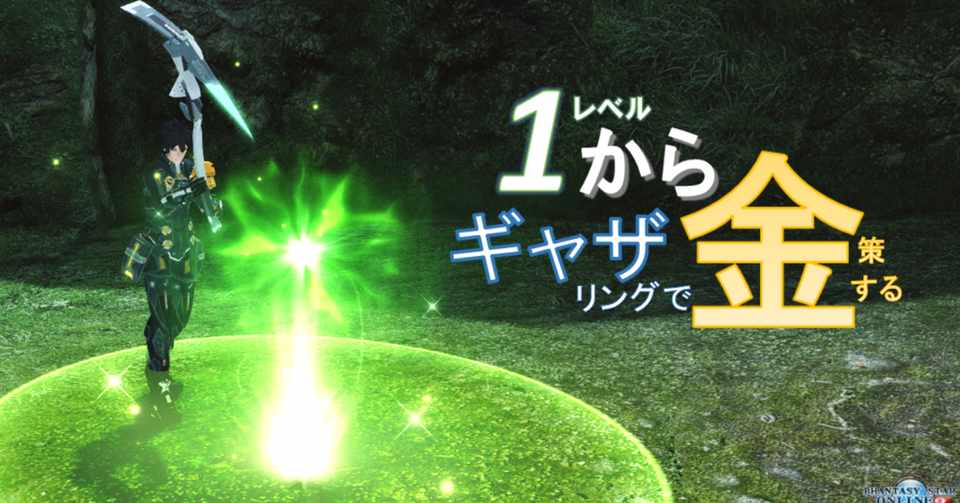 Pso2 Lv1からギャザリングで金策する Tak Camray Note