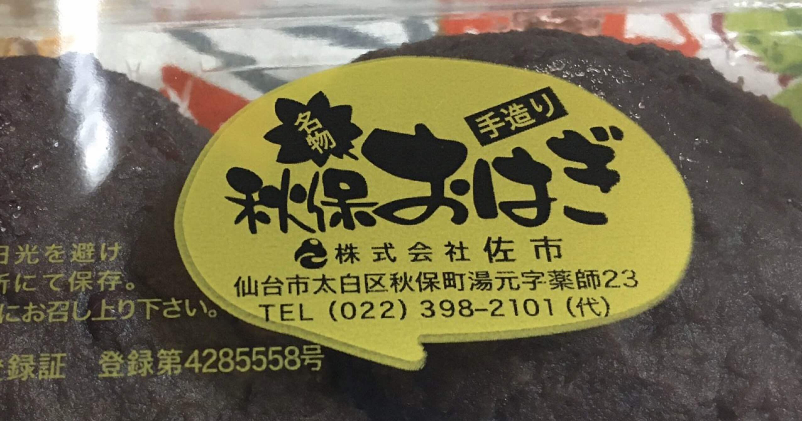 さいちのおはぎと、義父の思い出｜安部忍