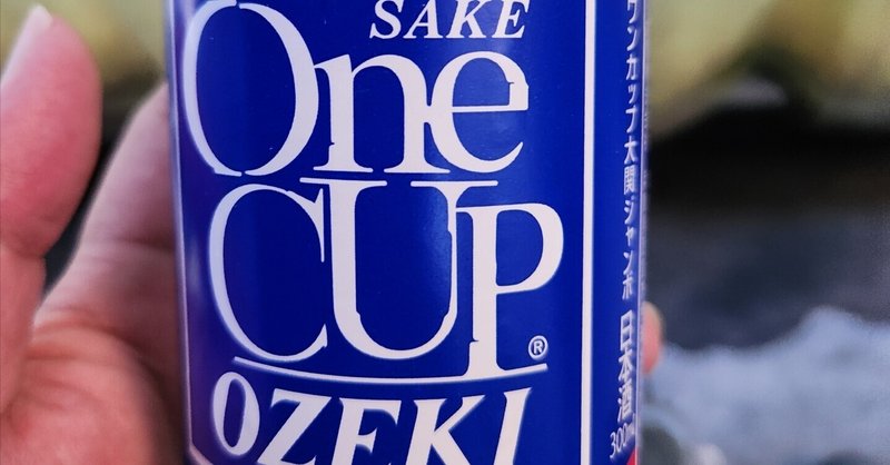 ワンカップ大関」の人気タグ記事一覧｜note ――つくる、つながる