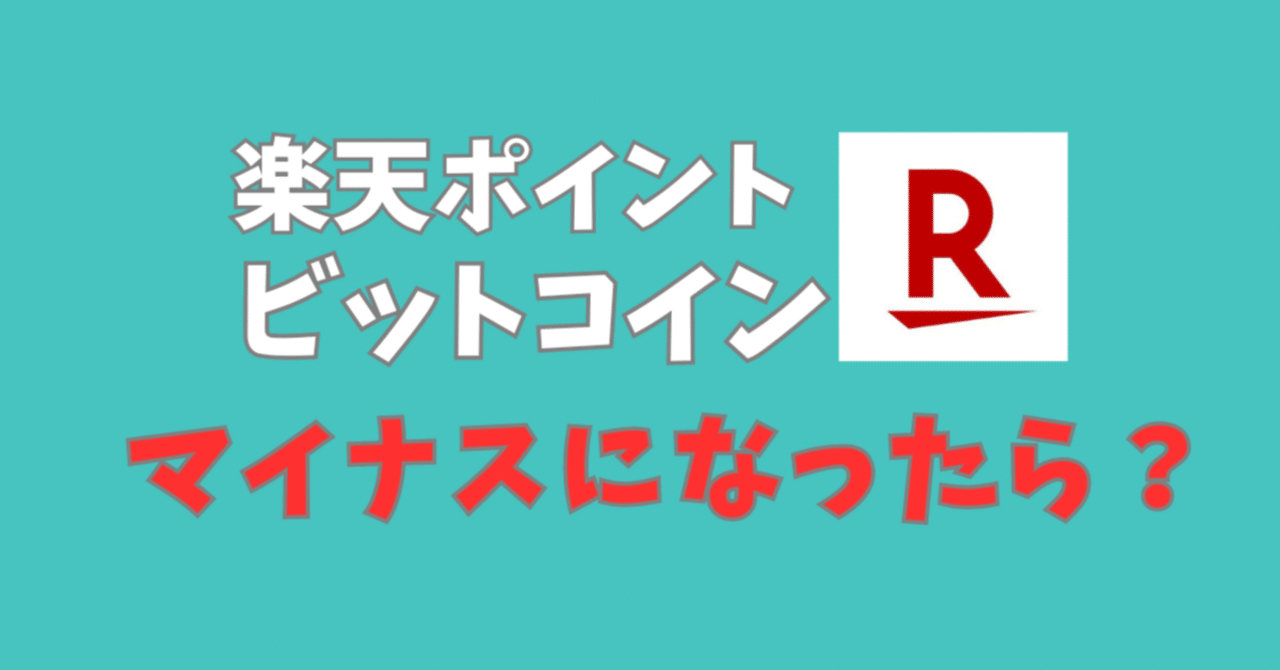 楽天ポイントビットコインがマイナスになったときの対処法について考えてみた｜かなとい