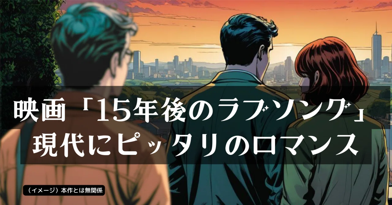 映画「15年後のラブソング」は現代にピッタリのロマンス｜ムララボ